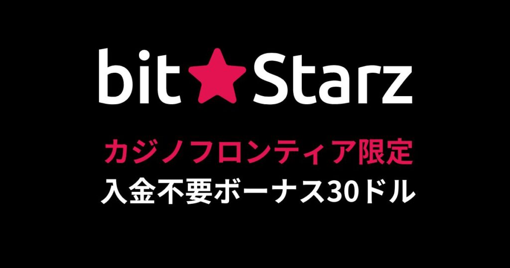 ビットスターズの入金不要ボーナス30ドル