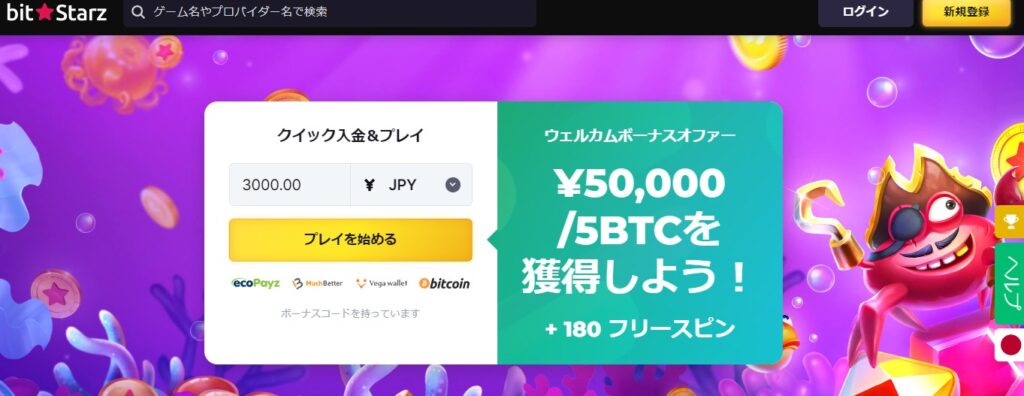 ビットスターズの入金不要ボーナスランキング
