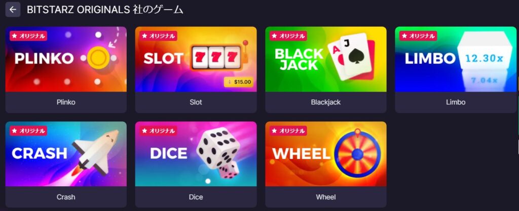 ビットスターズのオリジナルゲーム