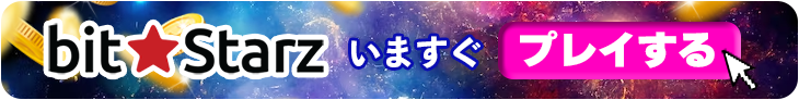 ビットスターズの今すぐ登録バナー