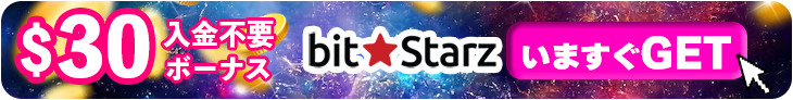 ビットスターズの今すぐ登録するバナー