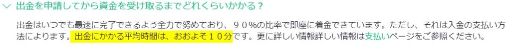 ビットスターズのFAQで出金時間を確認する