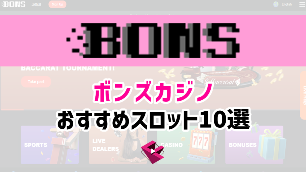 ボンズカジノのおすすめスロット10選