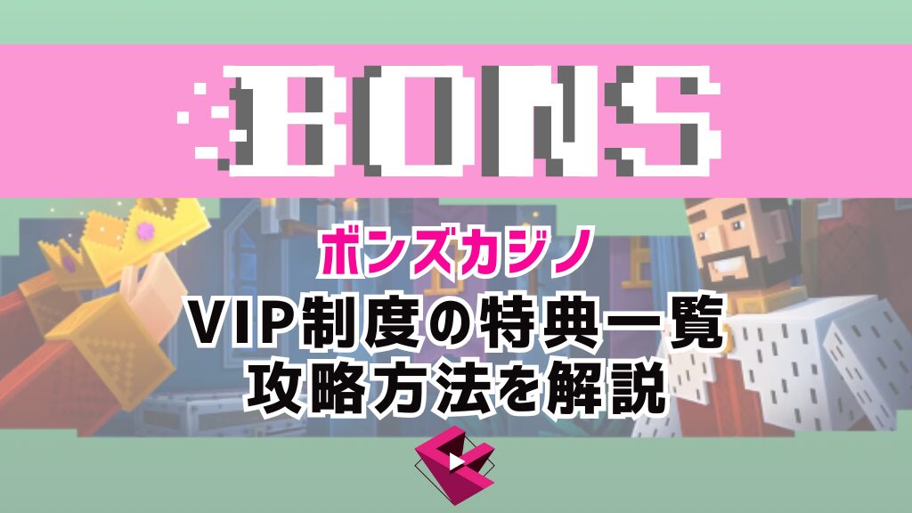ボンズカジノ(BONS)のVIP制度ロイヤリティプログラムの特典一覧と攻略方法を解説