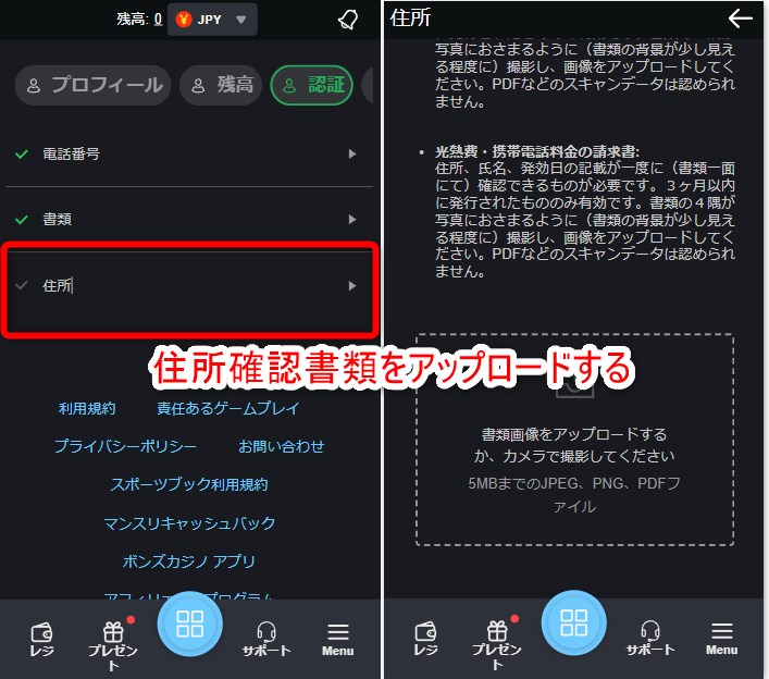 ボンズカジノの本人確認で住所確認書類をアップロードする