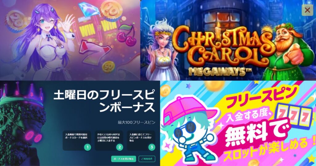 ボーナス解説フリースピン
