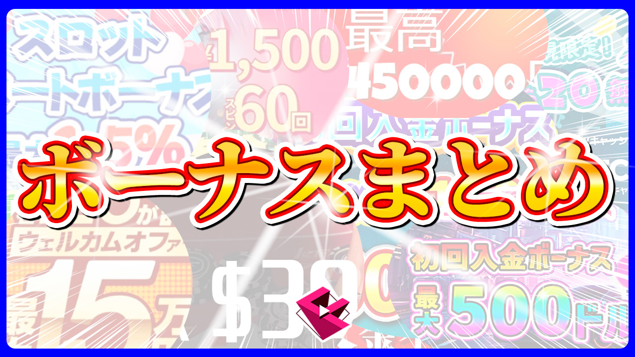 オンラインカジノ(オンカジ)|ボーナスまとめ【最新版】