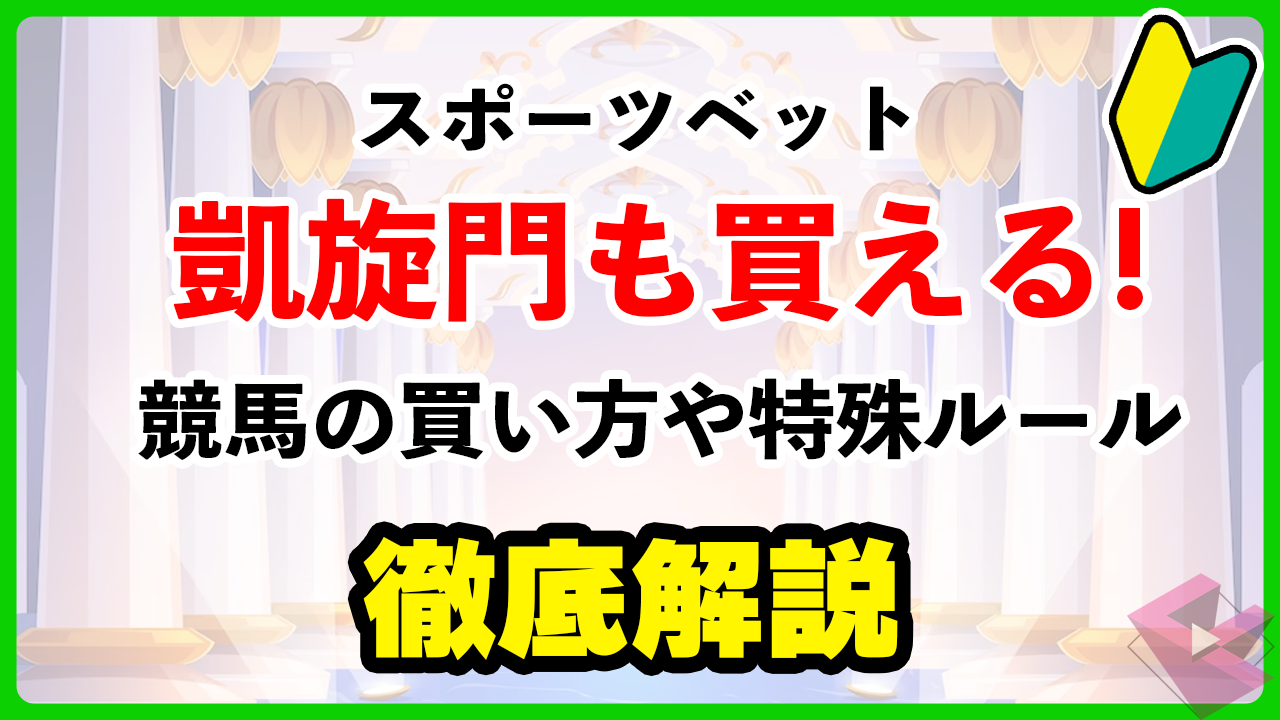 スポーツベットで競馬の買い方徹底解説