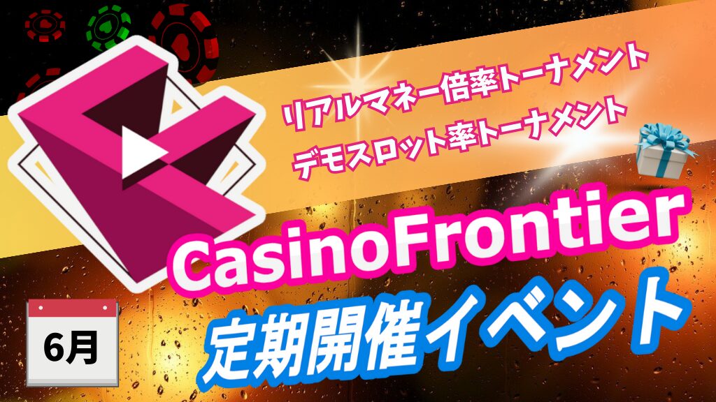 【ニュース＆イベント】カジノフロンティアイベント開催のお知らせ2024年6月