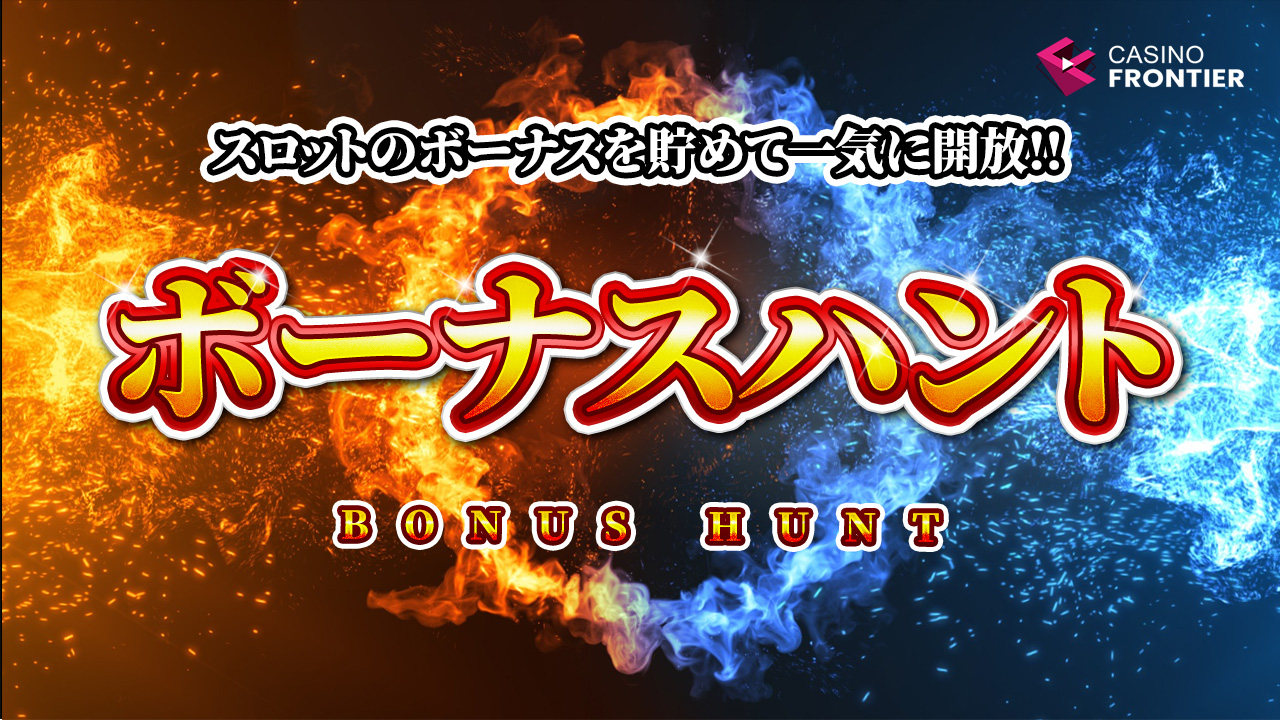 カジノフロンティアボーナスハント