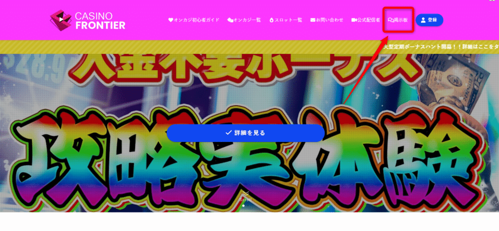 カジノフロンティアのトップページから掲示板クリック