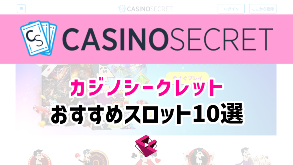カジノシークレットで遊べるオススメスロット10選