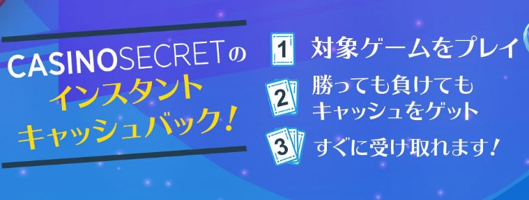カジノシークレットのインスタントキャッシュバック