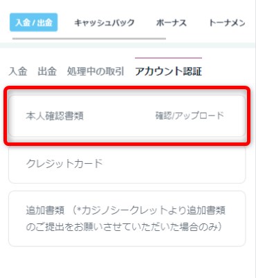 カジノシークレットのKYCでアカウント認証の本人確認をタップする