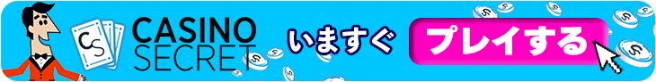 カジノシークレットの今すぐ登録バナー