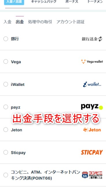カジノシークレットの出金手段を選択する