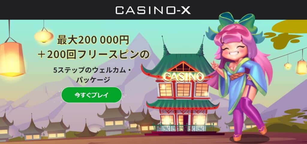 カジノエックス　今すぐプレイをクリック
