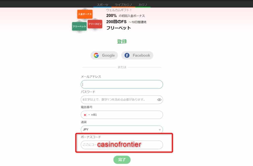 カジノエックスの登録時にボーナスコードを入力