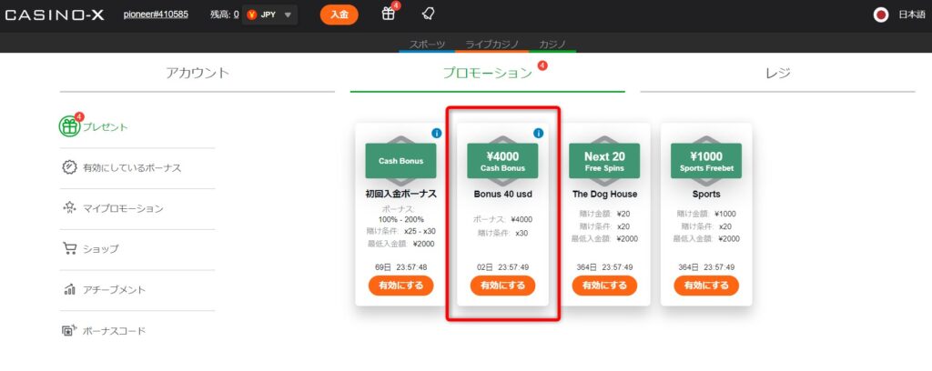 カジノエックスの入金不要ボーナスを有効化する