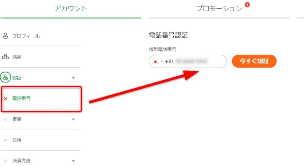 カジノエックスの携帯電話番号認証をする