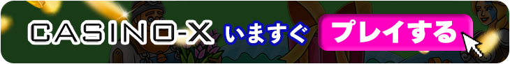 カジノエックスの今すぐ登録バナー