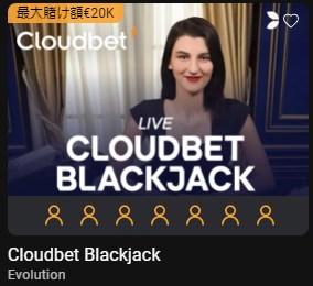クラウドベットのおすすめライブブラックジャック