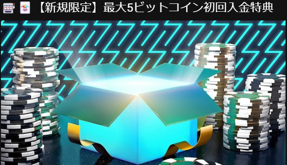 クラウドベットの初回入金ボーナス