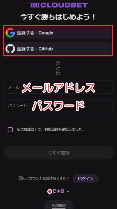 クラウドベットにSNSかメールアドレスで登録する