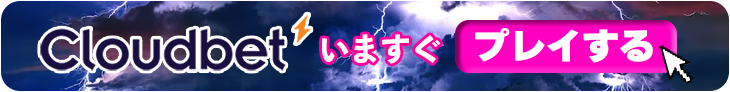 クラウドベットの今すぐ登録バナー