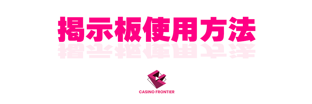 掲示板の使用方法