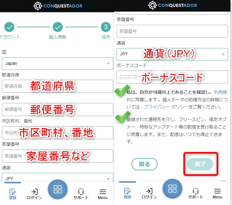 コンクエスタドールの登録で住所とボーナスコードを入力する