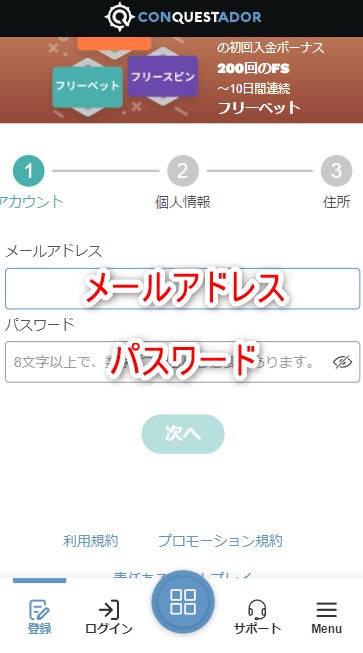 コンクエスタドールの登録でメールアドレスとパスワードを設定する
