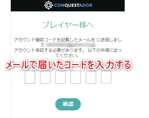 コンクエスタドールの登録でメール認証コードを入力する