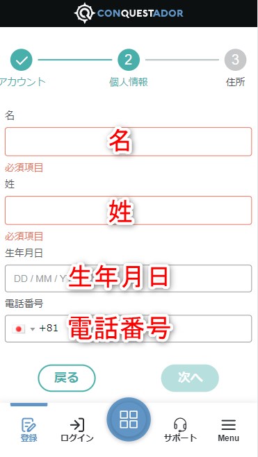 コンクエスタドールの登録で氏名と誕生日と電話番号を入力する