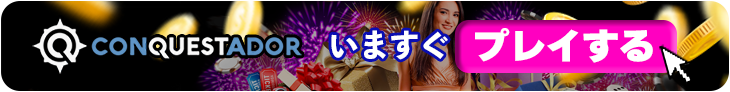 コンクエスタドールカジノの今すぐ登録バナー