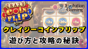 クレイジーコインフリップ