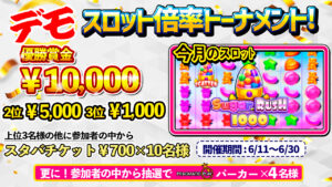 【毎月開催】2024年6月のオンカジスロット「デモゲーム」倍率トーナメント