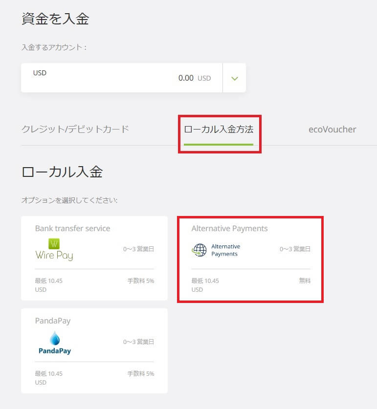エコペイズへAlternative paymentで入金する方法３