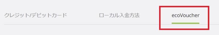 エコペイズへecoVoucherで入金する方法３