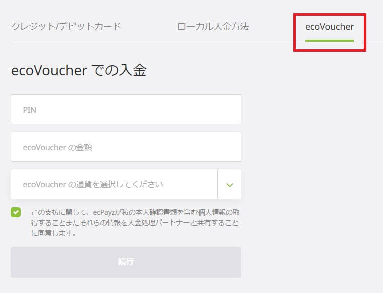 エコペイズへecoVoucherで入金する方法４
