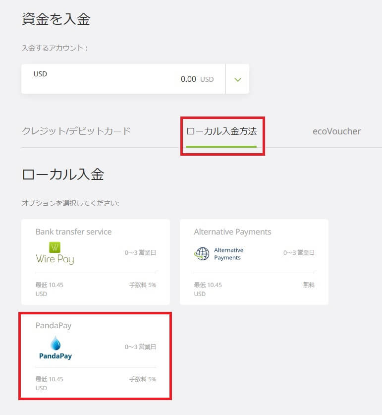 エコペイズへPandaPayで入金する方法３