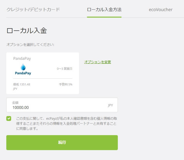 エコペイズへPandaPayで入金する方法４
