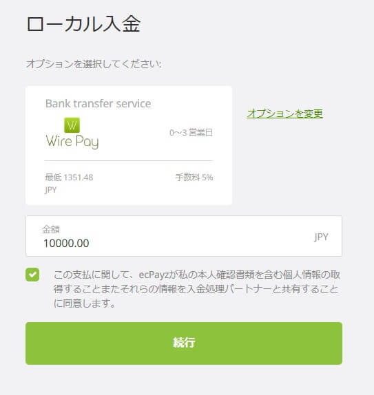 エコペイズへWirePayで入金する方法４