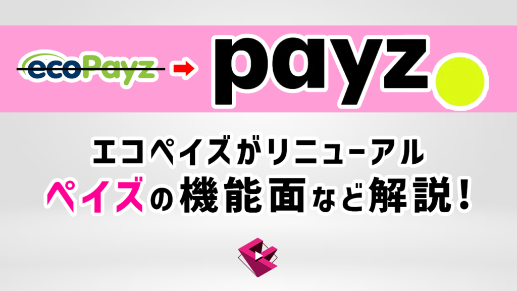 エコペイズがペイズにリニューアル