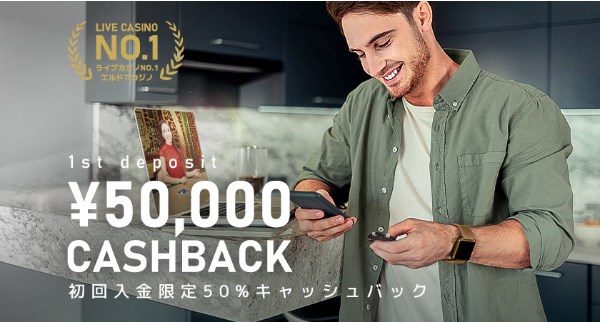 エルドアカジノの初回入金50%キャッシュバック