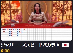 エルドアカジノのおすすめスピードバカラ