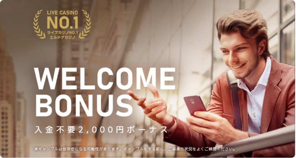 エルドアカジノの入金不要ボーナス