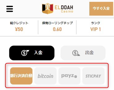 エルドアカジノの入金手段を選択する