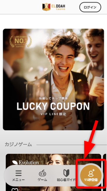 エルドアの15秒で登録をタップする