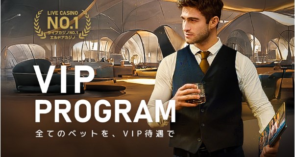 エルドアカジノのVIP制度